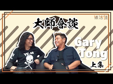 【名監製之路!】 Gary Tong Part 1