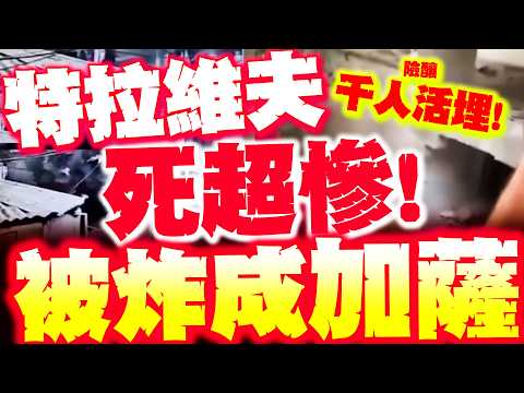 【全程字幕】特拉維夫死超慘! 被炸成加薩"千人險活埋"! 伊朗首轟塞吉爾飛彈 以色列血腥現場曝!