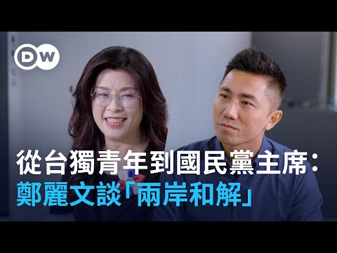 從台獨青年到國民黨主席：鄭麗文談「兩岸和解」