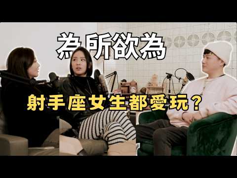 射手座女生（ft. 恩恩& Julia）｜為所欲為EL SQUAD [EP.41]