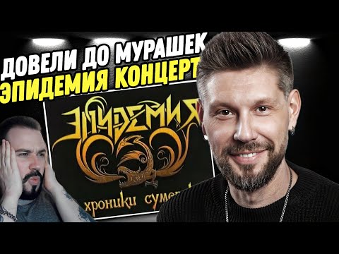 Смотрим концерт "ЭПИДЕМИЯ - Хроники Сумерек: 10 Лет Пути" | Я в восторге!
