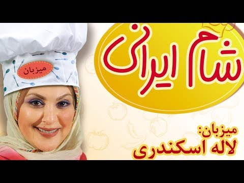 Shame Irani - Season 8 - Part 3 | شام ایرانی - فصل 8 - قسمت 3 (میزبان: لاله اسکندری)