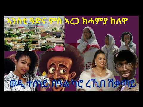 ዘርኦም ምስ ሰምሃር ባዛዕባ መጻኢ!ሰብኣይ ሰበይቱ ዝመተቶ መሬት ዩ ዝፍሕር  ጉድ ኢኻ ትሰምዕ ኣብ ገለገለ።