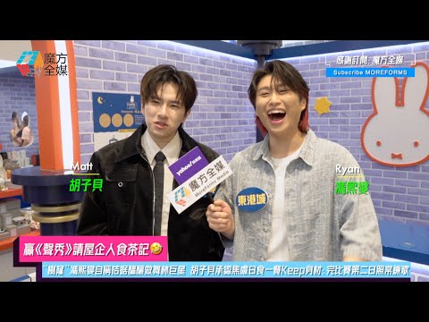 【贏《聲秀》請屋企人食茶記🤣】“樹窿”馮熙燮自稱拮据醞釀做舞林巨星 胡子貝承認焦慮日食一餐Keep身材：完比賽第二日照常練歌