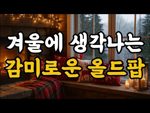🎧📻Cozy & Nostalgic Old Pop for Winter🤍🔥| Analog Vibe Winter Melody❄️☕