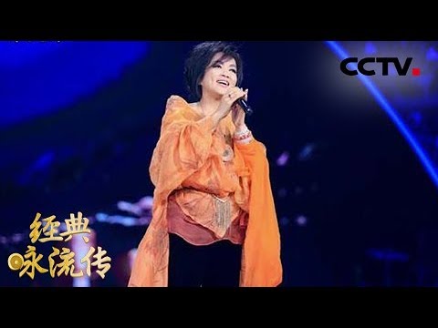 [经典咏流传]齐豫新作《春有百花》绽放优雅从容 | CCTV