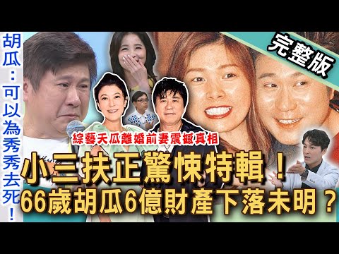 【新聞挖挖哇】小三扶正驚悚後果！66歲胡瓜財產沒分丁柔安，可能是真的？當小三遇上影后？王祖賢、九把刀的愛情帳單！女人不是在等分錢！20250718｜來賓：呂文婉、馬在勤、麥若愚、狄志為