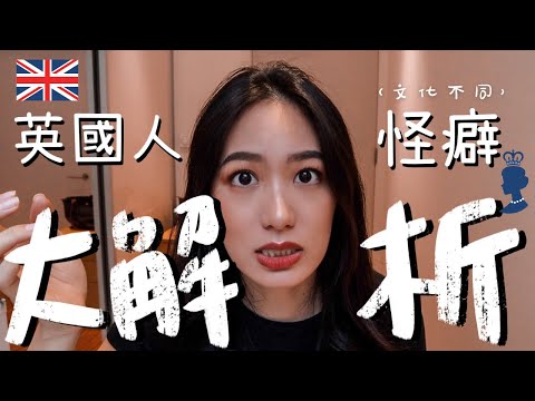 🇬🇧英國人怪癖大解析｜☕️為茶癡迷的英國佬、傳簡訊變調情、洗碗精可以吃？讓人崩潰的水龍頭｜大英帝國觀察日記 // IzPeiPei