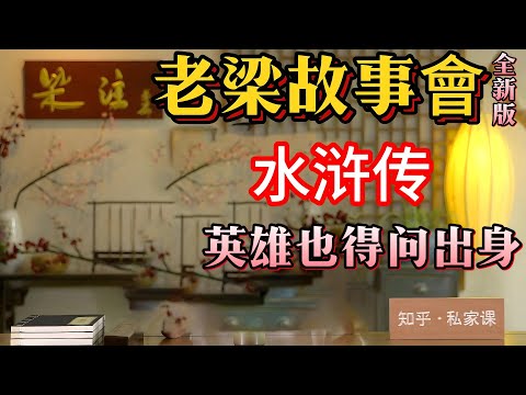 《老梁故事會》揭秘水浒英雄的出身之謎：出身如何決定命運，梁山好漢的不同選擇與結局！#老梁#千页故事 #水浒傳#英雄出身#宋江#梁山好漢#招安#朝廷命官#黑社會#土豪#手藝人