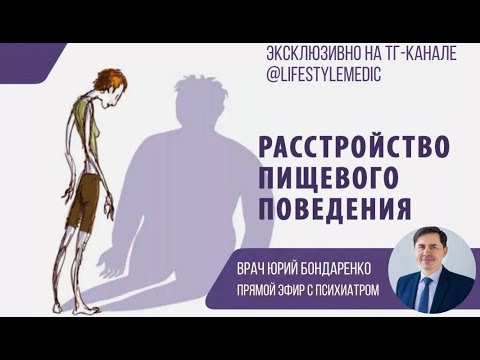 Расстройство пищевого поведения: как распознать, как устранить ГЛУБИННЫЕ ПРИЧИНЫ. Dr Юрий Бондаренко