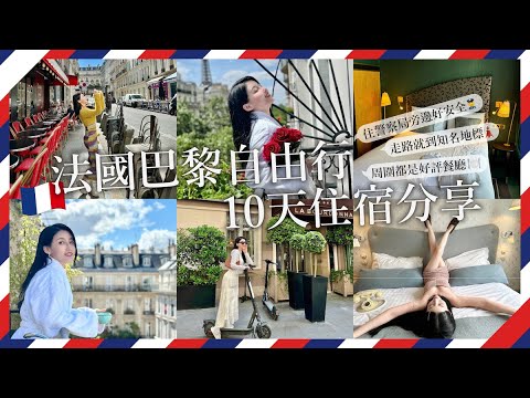 法國巴黎自由行10天住宿分享 住警察局旁邊好安全 走路就到知名地標 周圍都好評餐廳｜營養師出國趣✈️