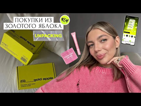 ПОКУПКИ ИЗ ЗОЛОТОГО ЯБЛОКА | РАСПАКОВКА | ФАВОРИТЫ УХОДА И КОСМЕТИКИ