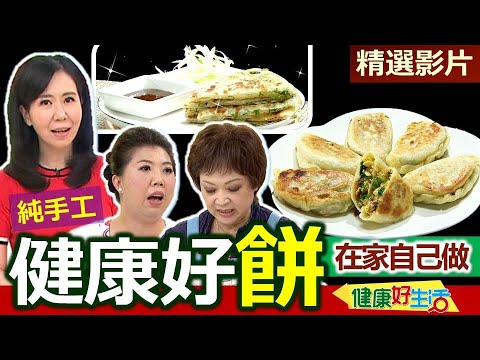 【健康好生活 超精彩回顧】正餐點心 料理幫手  健康好餅在家自己做///手工蔥香夾餅   韭菜盒子DIY   五分鐘快速可麗餅