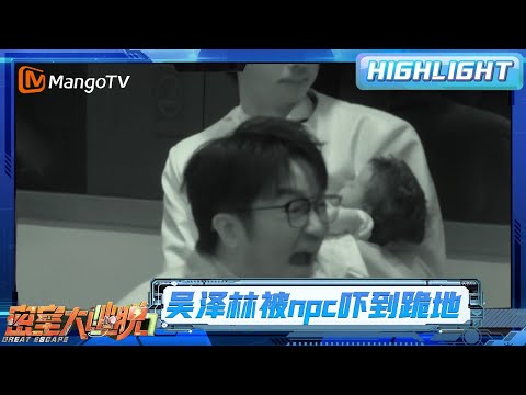 吴泽林被npc吓到直接跪地，火树尖叫声太有穿透力了！| 密室大逃脱7 | Great Escape S7 | MangoTV