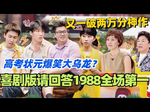 喜人版请回答1988全场第一!高考状元爆笑大乌龙?酷滕天放又一破两万分神作!#喜人奇妙夜 #综艺 #喜剧 #搞笑 #黄渤 #贾冰 #一年一度喜剧大赛