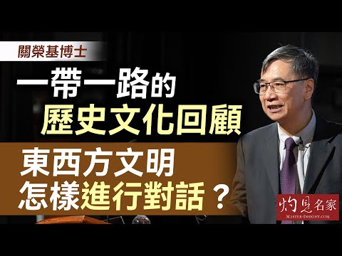 關榮基博士：一帶一路的歷史文化回顧 東西方文明怎樣進行對話？｜名家演講錄｜2025-12-13