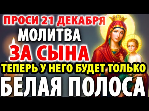 19 декабря Каждая Мать должна послушать: Очень сильная молитва за СЫНА от БЕДЫ, ПОРЧИ И Неудачи!