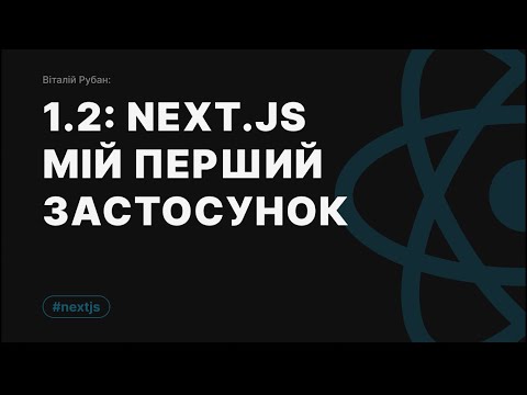 1-2. [Практика] NextJs - створюємо свій перший застосунок