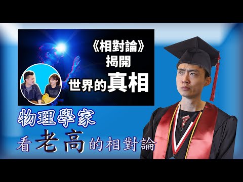 物理學家看老高的相對論 (上集) | 雙生子佯謬 Twins Paradox | 廣東話 | 字幕