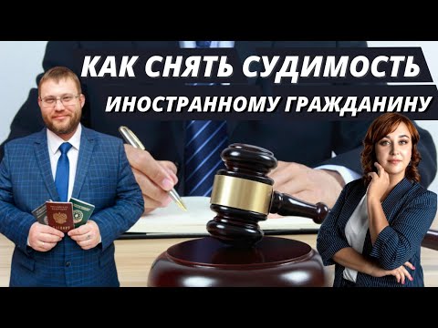 Как Снять Судимость в РФ Иностранному Гражданину? Ходатайство о Снятии Судимости