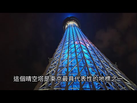 在東京晴空塔 詳盡觀賞最美麗的東京夜景 在螺旋 天空步道中 在天空中行走象徵人生步步高升ep38