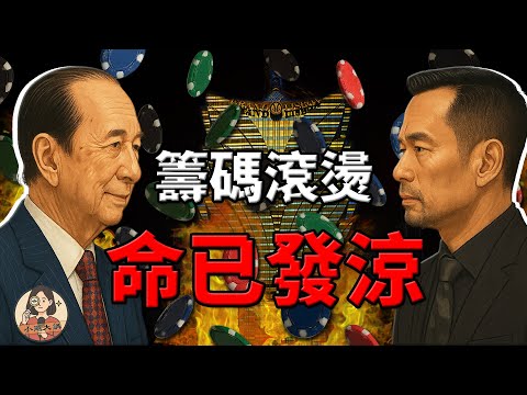 佢一生唔賭卻封王，另一個人豪賭到底卻身敗名裂，貴賓廳點解成咗吞命之局？一句錄音揭開驚人真相！揭秘澳門賭場貴賓廳#澳門賭場#何鴻燊#洗米華