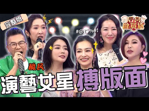 演藝圈最強「史艾瑪」！沈玉琳發自內心罵成語蕎讓利菁笑瘋：你用感情在講！「某女星」遭網友票選愛搏版面又有大頭症？王思佳 Julie︱EP14👑20250114 完整版︱#后宮歐買尬