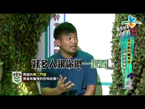 【完整版】來自星星的事 - 報告班長!有有有有鬼!!:【夜半哨所飄焦味 亡魂兵來索命!】20190502/#20-24 |