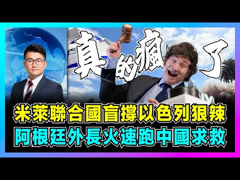 米萊聯合國盲撐以色列狠辣,阿根廷外長火速跑中國求救!|米萊拒絕金磚終於嘗到苦頭,全球政治博弈進一步升級!【屈機觀察 EP189】