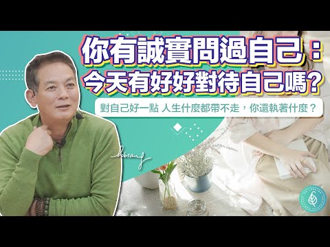 你有誠實問過自己：今天有好好對待自己嗎？洛桑加參醫師 Have You Truly Treated Yourself Well Today?