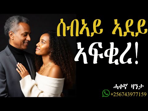 ምስ ሰብኣይ ኣደይ ዝጀመርክዎ ርክብ ወልፊ ኮይኑኒ። ኣብ ፍቕሪ ወዲቐ!#mahustar #alphaproduction#zantalibi