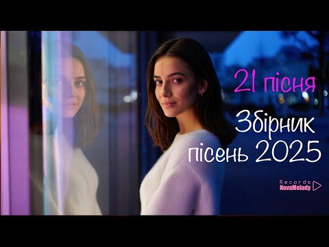 ✨Збірка українських пісень✨  #українськіпісні #хітиукраїни #пісня