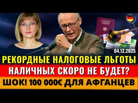 НАЛОГОВЫЕ ЛЬГОТЫ, НАЛИЧНЫХ СКОРО НЕ БУДЕТ, ТАЙНОЕ ГОЛОСОВАНИЕ, 100 000€ афганцам, Новости Германии
