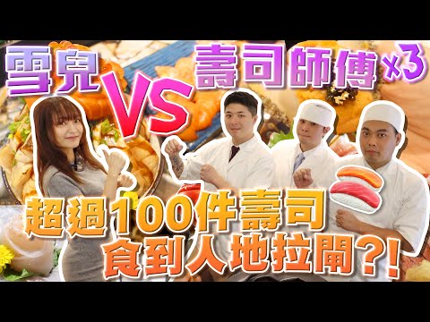 【大胃王挑戰】過百件壽司搞得掂嗎⁉️雪兒大戰尖沙嘴壽司鋪 三位師傅‼️🔥食到人地拉閘❓ w/ @sueteat SuetE