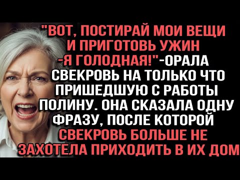 "Вот, постирай мои вещи и приготовь ужин — я голодная!" — орала свекровь на Полину