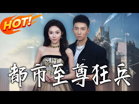 《都市至尊狂兵》第1~86集【高清完结合集】丨#盛世短剧 #短剧 #都市 #逆袭 #搞笑 #系统 #修仙 #爱情 #甜宠 #drama #穿越 #重生#短劇