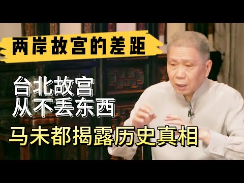 兩岸故宮博物院有什麽差別,為何臺北故宮從不丟東西?看完真是大開眼界#观复嘟嘟#马未都#圆桌派#窦文涛#中国#历史