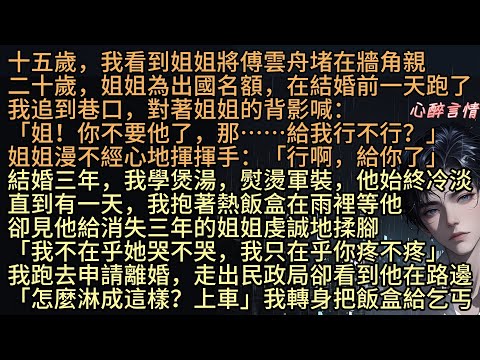 《戀慕明月不可攀》「我不在乎她哭不哭，我只在乎你疼不疼」結婚三年，秦桑學煲湯，熨燙軍裝，他始終冷淡，直到有一天，我抱著熱飯盒在雨裡等傅雲舟，卻見他給消失三年的姐姐秦溪虔誠地揉腳
