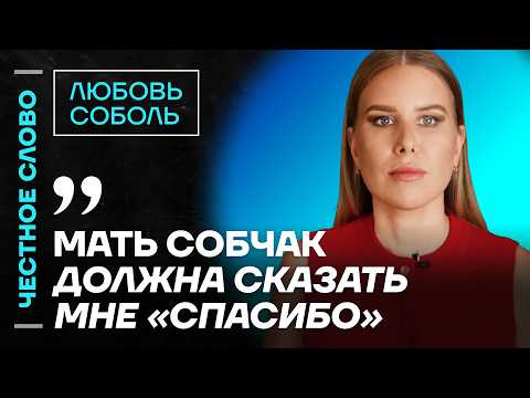 Соболь про конфликт с Собчак и молчание Нарусовой 🎙️Честное слово с Любовью Соболь
