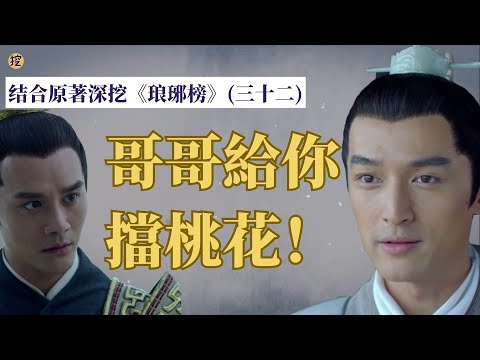 《琅琊榜》原著解讀(三十二）: 被刪去的愛情，麒麟才子也無法解開的難題！