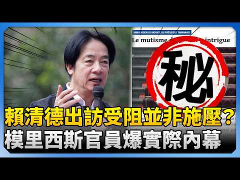 賴清德出訪受阻並非施壓？ 模里西斯官員驚爆：從未批准過飛航許可 ‪@ChinaTimes