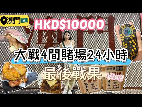 $10000大戰澳門4間賭場24小時｜最後戰果…..｜打上十倍｜食左一間平民茶餐廳天花板