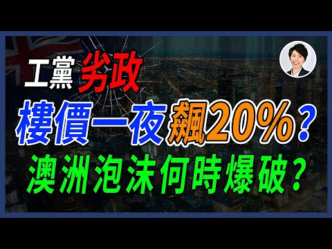 【澳洲樓市】澳洲5%首付計劃瘋狂上線！各地爆發恐慌性搶房！是泡沫來了嗎？丨澳洲資產配置丨澳洲投資移民丨香港人移民澳洲生活 丨澳洲買樓睇樓丨 澳洲樓市丨 澳洲Alison老師