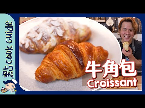 【三⭐️難度】牛角包 🥐  原來有簡易版！整咗三年終於成功！失敗經驗分享！Croissants [Eng Sub]