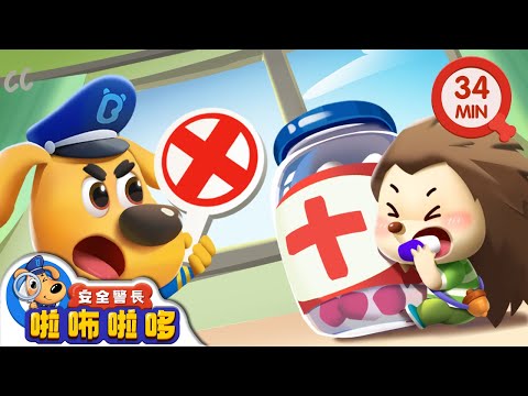 【新劇集】理髮店的毛刺怪 | 別把藥丸當糖吃 | 寶寶好習慣 | 動畫 | 卡通 | 安全警長啦咘啦哆