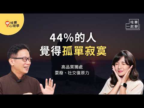 不擅長跟自己相處、社交壓力、離鄉工作打拼。如何享受獨處？做讓自己開心的事｜哇賽一起聊