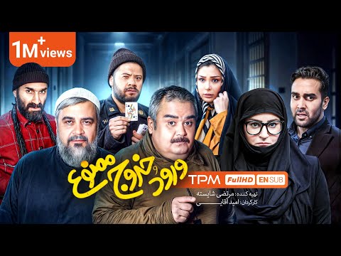 🚨فیلم توقیفی، کمدی و جدید "ورود و خروج ممنوع" با بازی علی صادقی،اکبرعبدی🚨With ENSUB