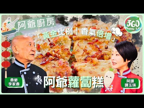 【鼎爺食譜】🔥 蘿蔔糕最怕出水！鼎爺獨門處理法，保持乾爽綿密雙重口感✨ ｜阿爺廚房｜ #李家鼎 #鼎爺 #譚玉瑛 #阿譚｜健康360 TVB