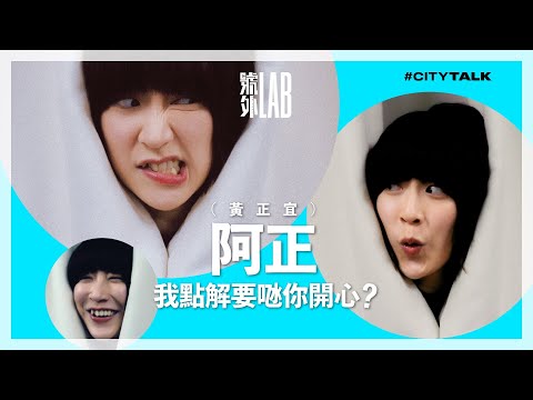 【CITY TALK】 我點解要𠱁你開心？ | 阿正