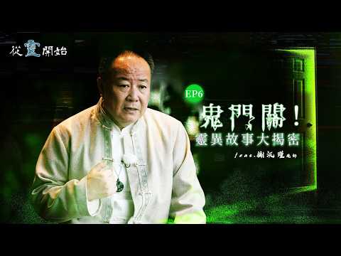農曆七月結束前，你一定要懂的「鬼門關」｜從靈開始 EP6 -謝沅瑾